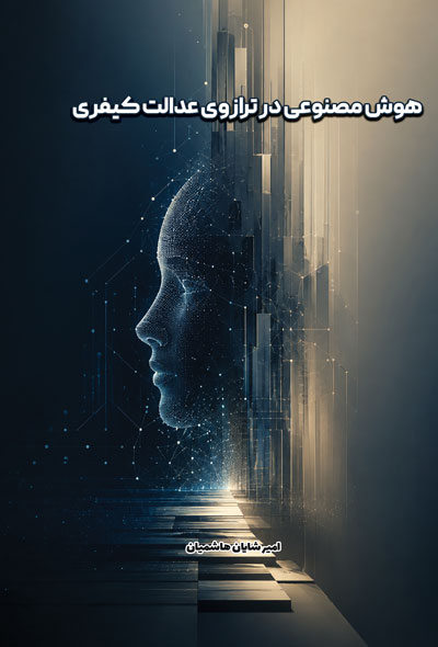 هوش مصنوعی در ترازوی عدالت کیفری